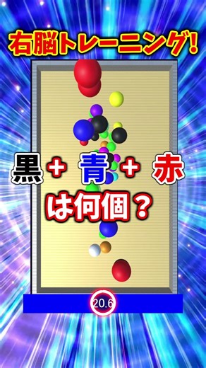 Train your right brain and improve your dynamic vision and concentration! Instant ball count brai...