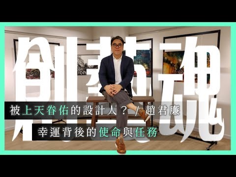 被上天眷佑的廣告設計人？/幸運背後的使命與任務/ 饒宗頤文化館【《創藝魂》第十三集】｜主持：Esther Leung、嘉賓：趙君廉（Bon）