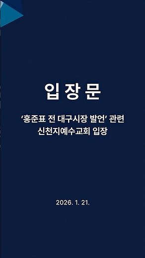 [1/21 입장문] ‘홍준표 전 대구시장 발언’ 관련 신천지예수교회 입장