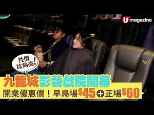 【#香港新戲院】九龍城影藝戲院開幕 開業優惠價！早鳥場$45、正場$65