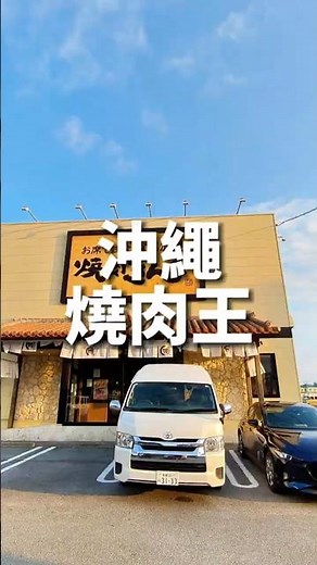 沖繩吃到飽燒肉店，燒肉王