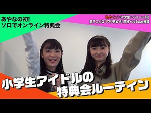 【大公開】小学生アイドルの特典会ルーティン【毎日投稿１６日目】