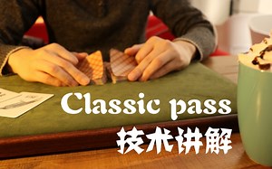 【曹大齐】魔术教学-来自贝拉莫德的Classic pass手法技术讲解