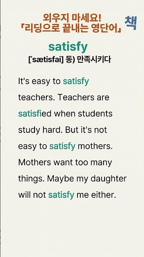 예문리딩으로 단어암기 해방 ǀ 중2 영단어 예문리딩 ǀ 034 #satisfy ǀ #워드마스터 #영어단어 #쉬운영어 #기초영단어 #단어반복#영어단어잘외우는법