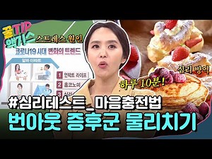 [꿀TIP액기스] 나의 스트레스 원인은?!🤔 '번아웃 증후군' 극복하는 방법들 모아 봄!｜알짜왕｜JTBC 200924 방송 외