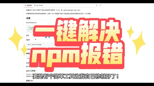 npm依赖报错崩溃？Patch-package一分钟解决！