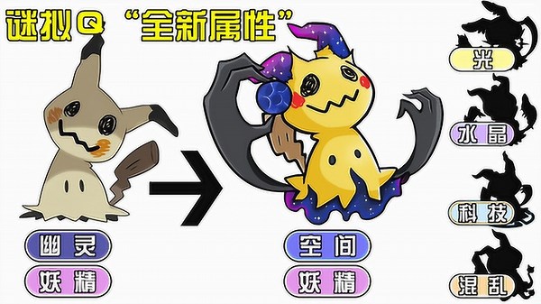 神奇宝贝：谜拟Ｑ的5种“全新属性”，空间属性有点像皮卡丘啊！