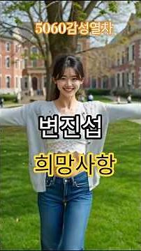 변진섭(희망사항) #5060감성 #7080음악 5060감성열차#변진섭 #희망사항