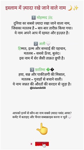 इस्लाम में ज़्यादा रखे जाने वाले नाम 🌙✨ #IslamicNames #islamicshorts