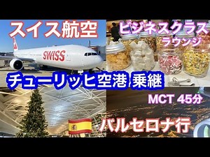 🇨🇭スイス航空ビジネスクラス🛫チューリッヒ空港 乗り継ぎで🇪🇸スペイン・バルセロナへMCT 45分🍸空港ラウンジ/Swiss Airline Business Class/Lounge/Zürich