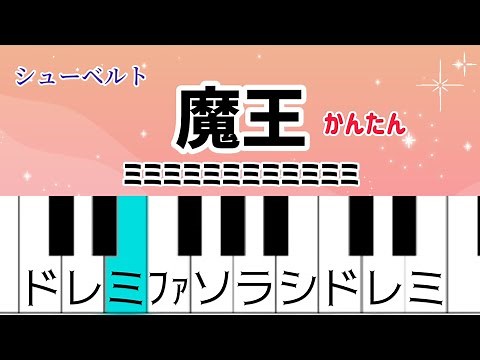 超初心者【魔王】ドレミ付き簡単ピアノ
