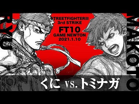 SPECIAL FT10 "Kuni vs. Tominaga/Kuni(RY) vs. Tominaga(MA)" STREET FIGHTER Ⅲ 3rd STRIKE