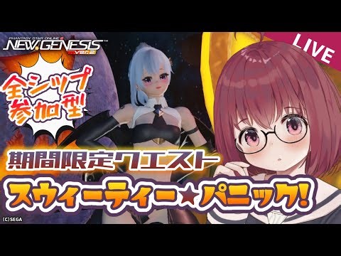 【PSO2NGS / 参加型 / 全シップ】アプデ確認と期間クエ周回！