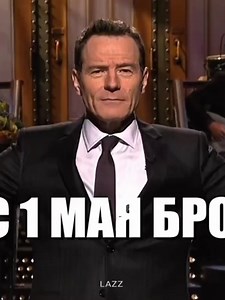 Отправь своему бро 😼 || 1 мая