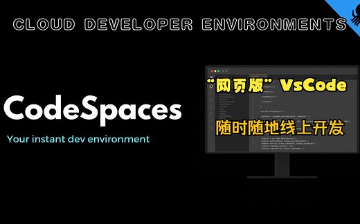 微软又放大招啦！ “云”开发环境 —— GitHub Codespaces