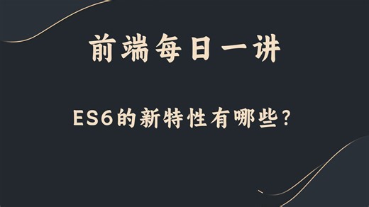 【前端每日一讲】ES6的新特性有哪些？