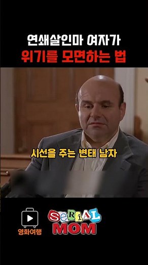 연쇄살인마 여자가 위기를 모면하는 법
