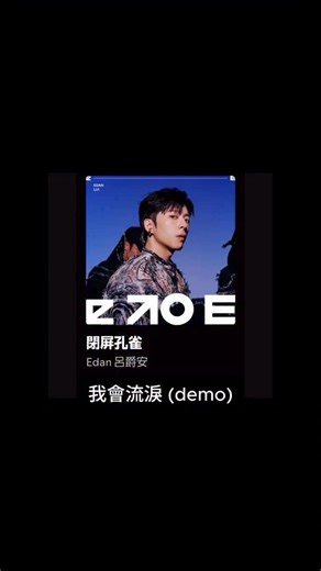 Marcus Lee 李 俊 緯 on Instagram: "wrote this for 呂爵安 Edan Lui’s debut album “e to E” together with @jamesxhins, thanks for being such a great collaborator and co-writer 🙌🏻 big thanks also to @edwardchan_emp and @edwardmusicproduction for all the hard work behind the scenes to make this possible 🙏🏻 《閉屏孔雀》DEMO - 我會流淚 詞 lyrics：Marcus李俊緯 曲 melody：James Wu，Marcus李俊緯 編 arrangement：James Wu 唱 demo vocalist：Marcus李俊緯 composed on 6 Mar 2025 recorded on 29 May 2025 “e to E” released on 15 Aug 2025 liste