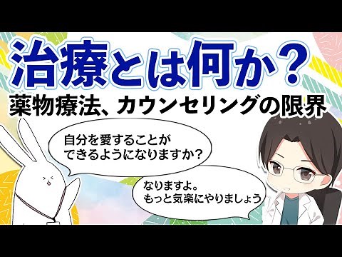 治療とは何か？　薬物療法、カウンセリングの限界　#早稲田メンタルクリニック #精神科医 #益田裕介