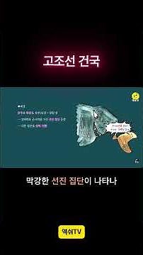 [Middle School 3rd Year History 2-1] 02. The Founding of Gojoseon #MiddleSchool3rdYearHistory #Hi...