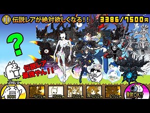 伝説レアが絶対欲しくなる！！伝説レアが最強すぎて強敵ボスが弱く見えちゃう動画【厳選まとめ15選】 にゃんこ大戦争