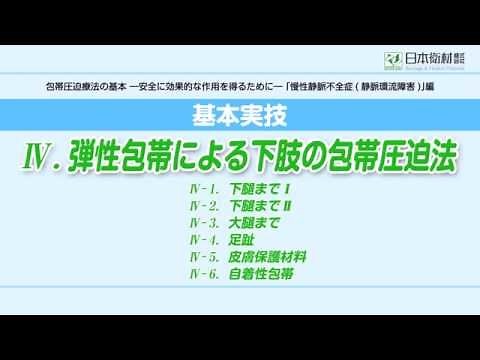 弾性包帯による下肢の包帯圧迫法