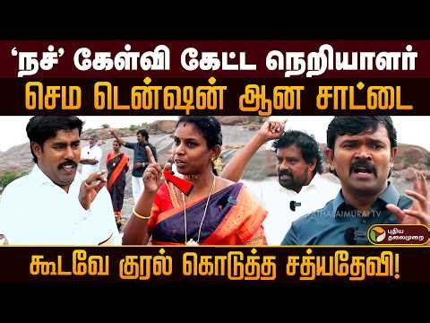 "நச்" கேள்வி கேட்ட நெறியாளர்..செம டென்ஷன் ஆன சாட்டை.,கூடவே குரல் கொடுத்த சத்யதேவி! PTD