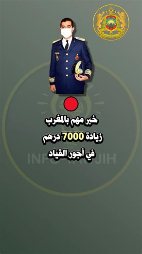 الاجر الشهري و التعويضات التي يتقاضاها قائد.