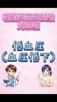 今回のテーマは「低血圧（血圧低下）」看護師国家試験対策編