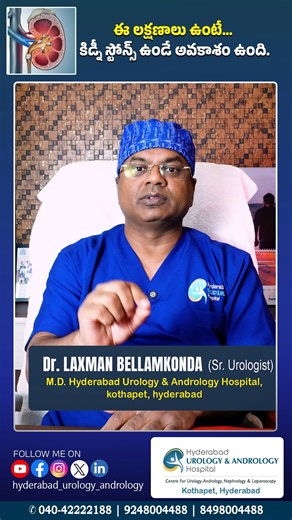 Hyderabad Urology Andrology Hospitals on Instagram: "మీకు ఈ problems ఉంటే మీకు kidney problem ఉన్నట్టే . . This channel is created to provide clear, reliable and patient-friendly information about: ✔️ Urology ✔️ Andrology ✔️ Nephrology (Kidney Care) ✔️ Laparoscopic & Minimally Invasive Surgeries Through our videos, we help you understand common problems related to kidneys, urinary system, male health, infertility, stones, prostate issues and modern treatment options — explained in a simple and e