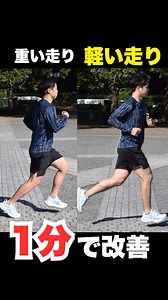 29K views · 1.2K reactions | 軽く楽に走るには ⁡ 紹介した動き作りを 走る前に何回も実施！ ⁡ たった数日で...