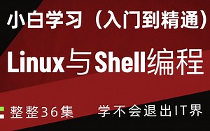 Python基础之Linux基础入门-这可能是B站讲的最好的Linux Shell脚本教程，半天打通Linux-shell全套教程，从入门到精通完整版