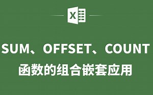 EXCEL表格中SUM函数与OFFSET函数与COUNT函数的组合嵌套应用