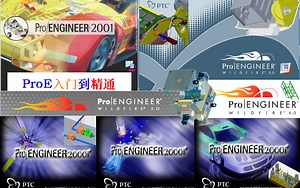 ProE入门到精通全套模块功能视频教程最全大合集（超多硬核干货教学分享，内容包括：零组件基础到进阶指令、钣金设计、布线设计、管道设计、模具设计和产品结构设计等）_哔哩哔哩_bilibili