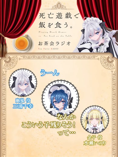 死亡遊戯で飯を食う ～第1回お茶会ラジオ～