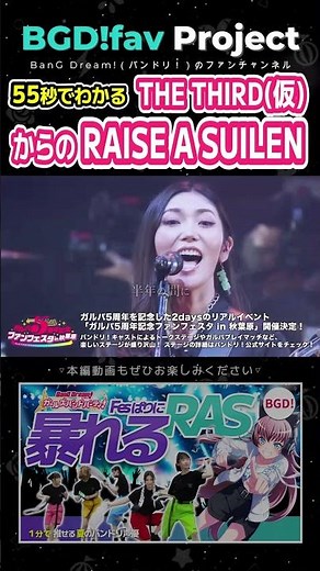 THE THIRD(仮)→ RAISE A SUILEN 55秒で解説【バンドリ/RAS】