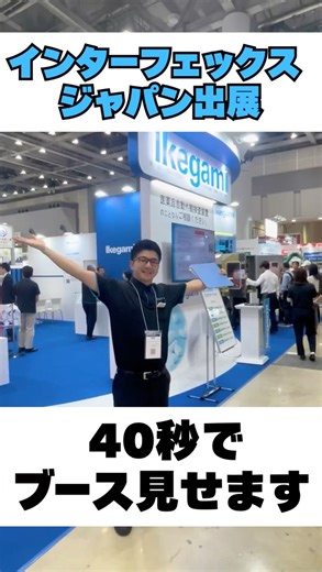 【展示会Vlog】インターフェックスジャパン #インターフェックス #展示会 #池上通信機 #ikegami