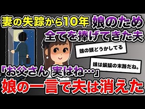 【信じ難い現実】嫁が行方不明になって１０年。男手一つで育てた娘が挙式の前夜に「お母さんと会っていました。挙式に招待したい」俺「え？」娘の告白が衝撃過ぎて気力が・・・【2ch修羅場スレ/ゆっくり解説】