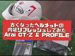 ヘルメットの内装リフレッシュしてみた