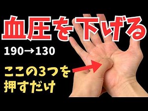 【血圧を下げる】たった3つの手のひらのツボを押すだけで血圧がみるみる下がっていく簡単ツボ押し！