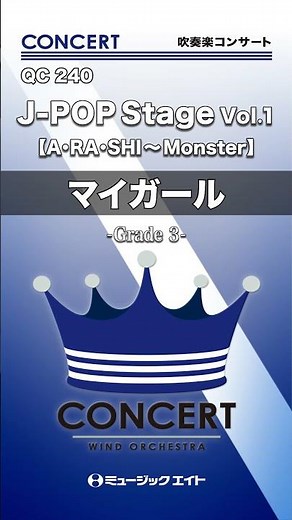 J-POP Stage Vol.1／マイガール《吹奏楽コンサート》 #shorts #吹奏楽 #arashi #嵐 #嵐メドレー #メドレー #エムハチ #M8