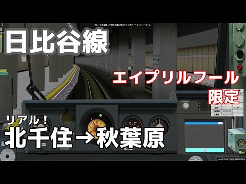 【限定公開】BVE5 日比谷線 北千住→秋葉原を運転してみた