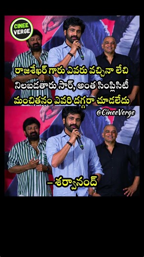 Sharwanand Emotional: "Never Seen Such Simplicity Like Rajasekhar Garu"