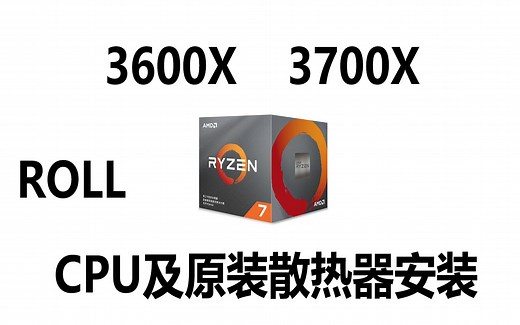 AMD3600X 3700XCPU原装风扇安装教程