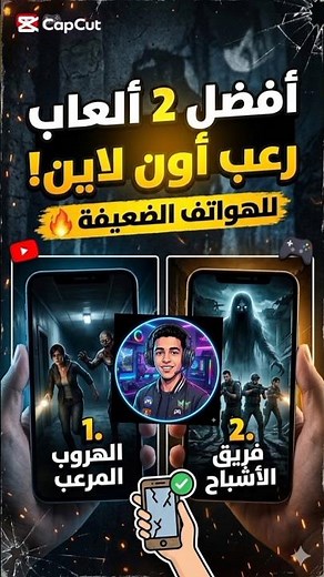 عندك هاتف ضعيف؟ هاهي أفضل 2 ألعاب رعب أونلاين غتخلعك أنت وصحابك! 🔥