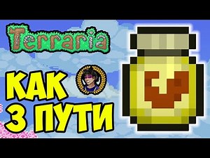 Террария ВИТАМИНЫ и как найти (3 способа!) | Террария 1.4.4.x
