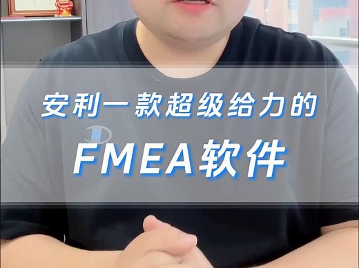 如此好用的FMEA软件有它就够了！