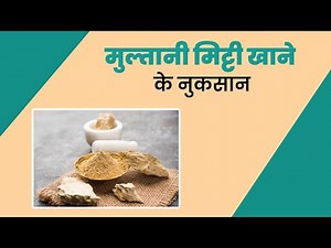 मुल्तानी मिट्टी खाने की है आदत | Side Effects Of Eating Multani Mitti | Mitti Khane Ke Nuksaan