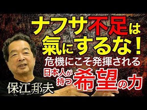 【青林堂CH】保江邦夫先生 ナフサ不足は氣にするな！ー危機にこそ発揮させる日本人が持つ希望の力