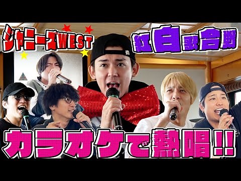 【WEST的紅白歌合戦】カラオケで歌いまくり〜!!